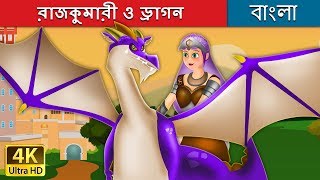 রাজকুমারী ও ড্রাগন  Princess and the Dragon in Bengali  Bangla Cartoon  BengaliFairyTales [upl. by Nahum175]