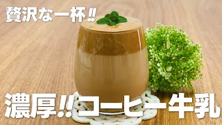 贅沢濃厚 コーヒー牛乳の作り方  簡単 家にあるものでお菓子作りレシピ [upl. by Nosyd]