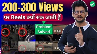 Reels Views 100 200 पर अटक जाते हैं  Reels view Stuck  Reels par Views Nahi Aa Rahe 100 Solution [upl. by Hwang474]