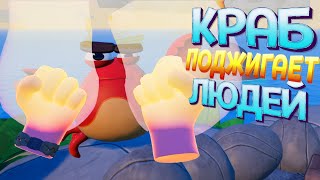 КРАБ ПОДЖИГАТЕЛЬ  Island Time VR [upl. by Grigson813]