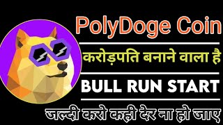 PolyDoge Coin Price Prediction In Next Bull Run 🔥🚀🥳 PolyDoge Coin Future 🔥 PolyDoge Coins News Today [upl. by Clint]