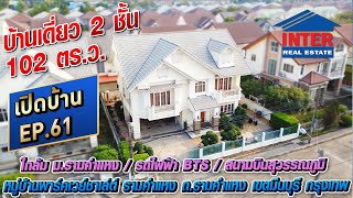 🔥🏡 บ้านเดี่ยว 2 ชั้น 102 ตรว หมู่บ้านพาร์คเวย์ชาเล่ต์ รามคำแหง ถนนรามคำแหง เขตมีนบุรี กรุงเทพฯ🏡🔥 [upl. by Bala]