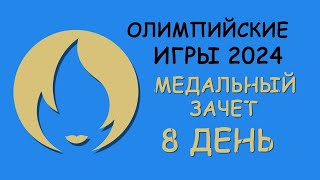 Олимпийские Игры 2024 Медальный зачет День 8 [upl. by Hasheem]