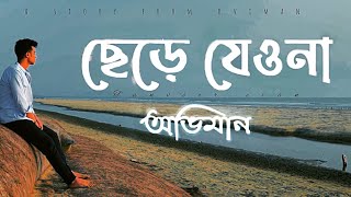 Chere Jeyona Oviman  Extended version  ছেড়ে যেওনা অভিমান  Tanveer Evan  Piran khan [upl. by Katharina]