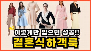 결혼식 하객룩 이렇게만 입으세요 봄 하객원피스추천하객패션 성공법 [upl. by Baniaz]