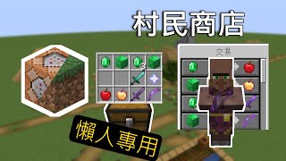 Minecraft 指令 教學  想要自製村民商店嗎 只需要一個箱子就能做到 [upl. by Noslen570]