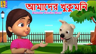 আমাদের খুকুমনি  Kids Animation Song  Bengali Rhymes  Khuku Moni Vol 2  Amader Khuku Moni [upl. by Amabil202]