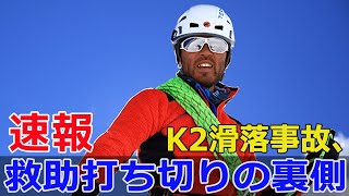 K2での大事故、登山のプロたちが直面した試練 K2滑落事故 登山のプロ 平出和也 中島健郎 救助活動終了 イッテQ登山部 SWE24H [upl. by Elisabeth]