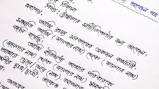 বাংলা আবেদন পত্র লেখার নিয়ম  Bengali Letter Writing  Writing With Debika [upl. by Attenor]