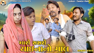 મારો સસરો ચાઈનાનો માલ  MARO SASARO CHINA NO MAAL  Dhambha Thakor  Comedy Video  HCT CREATION [upl. by Anirok]