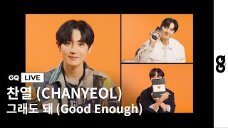 그냥 그래도 돼 Good Enough 엑소엘에게 랜선으로 전하는 찬열만의 진심 어린 위로 GQ LIVE With CHANYEOL [upl. by Alma]