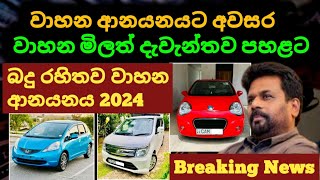 🔴 ජපානයෙන් වාහන ගෙන්වීමට අවසර  Japan car import 2024 wahana anayanaya  වාහන මිල පහළට [upl. by Tabbie]