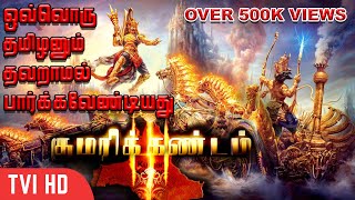 தமிழனின் குமரிக்கண்டம் உண்மையா  பொய்யா  ஆதாரத்துடன் [upl. by Notxap500]