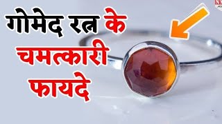 गोमेद रत्‍न धारण करने के फायदेBenefits Of Wearing Hessonite Stone [upl. by Annairoc690]