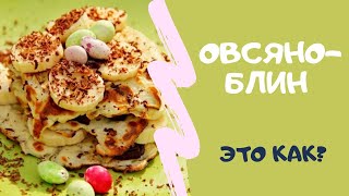 Вкусный и полезный овсяноблин  рецепт Завтрак для всей семьи [upl. by Anceline690]