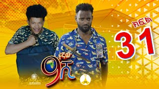 9ኛው ሺ አዲስ ምዕራፍ ክፍል 31  9Gnaw Shi Part 31 [upl. by Trbor846]