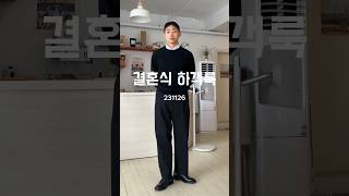 일요일엔 결혼식 하객룩 남자코디 [upl. by Sonahpets]