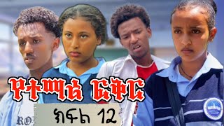 የተማሪ ፍቅር 12 School life ስኩል ላይፍ dinklijoch seifuonebs ethiopiantiktok ethiopianmovie 2024 [upl. by Anerev]