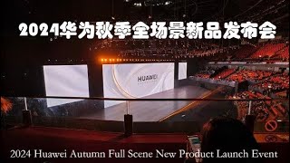 2024华为秋季全场景新品发布会  2024 Huawei Autumn Full Scene New Product Launch Event [upl. by Hairom]