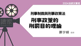 讀家補習班 2024【法研】慕宇峰的刑事制裁與刑事政策法文章班刑事政策的刑罰目的理論 [upl. by Azal]