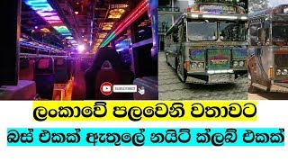 ලංකාවේ පළවෙනි වතාවට බස් එකක් ඇතුලේ Night Club එකක් [upl. by Aidni919]