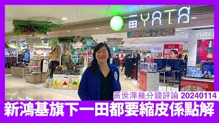 新鴻基旗下一田喺沙田一田本店都縮皮 香港零售業唔掂去到中產市場全線崩壞 連做提供現金來源嘅角度都做唔到 依家睇香港地產商點收科 黃世澤直播評論 20240114 [upl. by Nidroj]