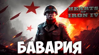 СОБРАТЬ ГЕРМАНИЮ ЗА БАВАРИЮ В HOI4 Ashes of Germany [upl. by Morty959]