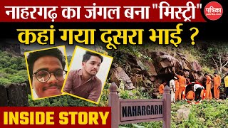 Nahargarh का जंगल बना quotमिस्ट्रीquot कहां गया दूसरा भाई लापता आशीष की Inside Story  Rajasthan News [upl. by Pearla]