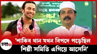 শাকিব খান যখন বিপদে পড়েছিল শিল্পী সমিতি এগিয়ে আসেনি  Shakib Khan  Alexander Bow  Nagar24 [upl. by Zertnom]