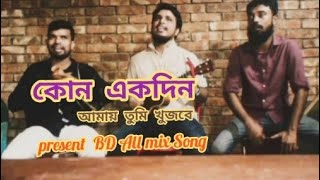 কোন একদিন আমায় তুমি খুজবে বিরহের গান Kono Ek Din Amay Tumi khojbay🥀cover by BD all mix song [upl. by Eustace]