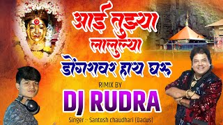 AAI TUZA LALULYA DADUS DJ RUDRA  EKVIRA AAI SONG OLD [upl. by Fernandez]