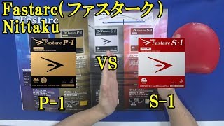 卓球Fastarcファスターク P1とS1：Nittakuの比較レビュー [upl. by Einaej62]