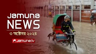 যমুনা নিউজ  Latest News Headline and Bulletin  Jamuna News  03 October 2024  8 AM  Jamuna TV [upl. by Nohsal738]