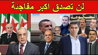 الوزير الأول عرباوي و 10 وزراء في الحكومة الجديدة بأسماء يفاجئ الرئيس تبون بهم [upl. by Ardnas914]