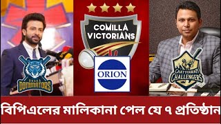 ২০২৫ বিপিএলে সম্ভব্য মালিকানা পেতে যাচ্ছে ৭ প্রতিষ্ঠান✅ জানা গেল তাদের নাম। BPL 2025 [upl. by Ahsikam780]