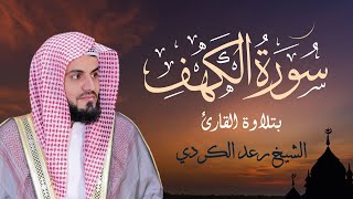 سورة الكهف الشيخ رعد الكردي  Sourate Al Kahf  Cheikh Raad Al Kurdi [upl. by Grearson]