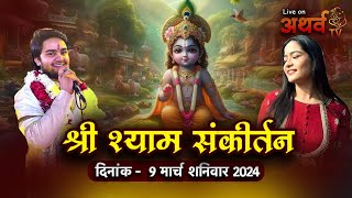 🛑LIVE  श्री श्याम संकीर्तन 2024  आयोजक  करने वाला श्याम कराने वाला श्याम Madleshwar MP [upl. by Dudley]