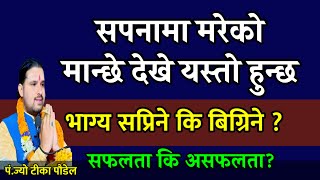 सपनामा यी ५ चिज देख्नुभयो भने कसैलाइ नसुनाउनुहोस मालामाल हुनु हुने छ  Sapana ko Fal in Nepali [upl. by Ylloj]