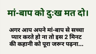 मांबाप को दुःख मत दो अगर आप अपने मांबाप से सच्चा प्यार करते हो ना तो इस 2 मिनट की कहानी को पूरा [upl. by Audry]