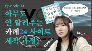 브랜드 제작기 ep14  아무도 안 알려주는 카페24 사이트 제작 과정꿀팁방출 리얼후기 [upl. by Pedrick]