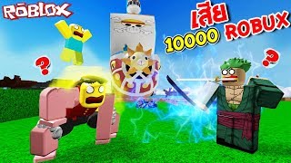 เสีย 10000 โรบัค เพื่อได้พลังลาวาเทพ 🔥 ฆ่าเอสหมัดไฟ 😂 Roblox Blox Piece [upl. by Merline]