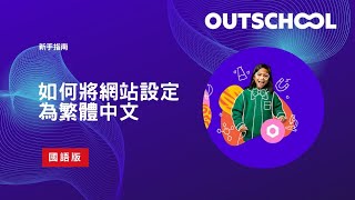 Outschool：如何將網站設定為繁體中文 [upl. by Weitzman]