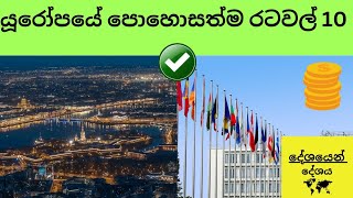 යූරෝපයේ පොහොසත්ම රටවල් 10 [upl. by Lichter]