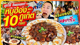 บุกใต้ กินแหลก หมูฮ้องภูเก็ต 10 กิโล อาหารใต้พื้นเมืองของแทร่ หร่อยแรง No1 [upl. by Arand]