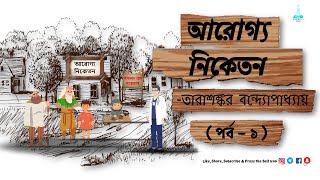 Arogya Niketan Part 1 By Tarasankar Bandyopadhyay  আরোগ্য নিকেতন  পর্ব  ১   MA Bengali [upl. by Cornela]