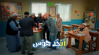 استاذ حسيب حتى الكيكة سواها محتوى وحولها درس 😂  أبجد هوس [upl. by Leahci]