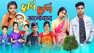 চুপি চুপি ভালোবাসা ।। Chupi Chupi Valobasa [upl. by Tiny]