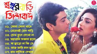 Sasurbari Zindabad  শ্বশুরবাড়ি জিন্দাবাদ  Prosenjit Rituparna  Bengali Movie All Songs Jukebox [upl. by Bergin184]