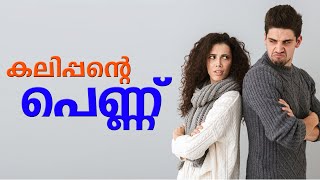 കലിപ്പന്റെ പെണ്ണ് SHAHUL MALAYIL MALAYALAM STORY  ARUN NAIR [upl. by Araccat]