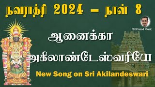 ஸ்ரீ அகிலாண்டேஸ்வரி சிறப்பு பாடல்   Navaratri Special  நவராத்ரி 2024  நாள் 8  Akilandeswari [upl. by Anitsuj]